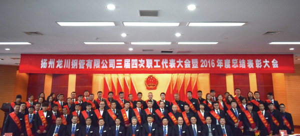 革舊立新再創(chuàng)業(yè)  全面攻堅贏決戰(zhàn) 公司三屆四次職工代表大會 暨2016年總結(jié)表彰大會隆重召開         元月一日，新年伊始，公司三屆四次職工代表大會暨2016年度總結(jié)表彰大會在濱江科技大廈隆重召開。集團董事長馬自強、生產(chǎn)系統(tǒng)副總經(jīng)理劉錦、工程公司總經(jīng)理史善淼、物流公司總經(jīng)理卞小亮等12位總部領(lǐng)導出席，各部門負責人、271名職工代表及59名獲獎代表參加會議。       會議由生產(chǎn)系統(tǒng)副總經(jīng)理劉錦主持并致開幕辭。董事長馬自強作了題為《革舊立新再創(chuàng)業(yè)，全面攻堅贏決戰(zhàn)》的年度工作報告。馬總在報告中指出，2016年是公司第三個五年規(guī)劃的承啟之年，更是變革之年，公司沿著“內(nèi)抓管理，優(yōu)化結(jié)構(gòu)”的總方針，提速集團化進程，保持了平穩(wěn)發(fā)展勢頭。在集團戰(zhàn)略規(guī)劃頂層框架下，工程公司、龍川制造和物流公司三大板塊通過優(yōu)勢對接，資源整合，取得了逆市上揚的良好業(yè)績。馬總強調(diào)，2017年是公司第三個五年規(guī)劃的決戰(zhàn)之年，更是攻堅克難的一年。全球經(jīng)濟形勢依舊復(fù)雜，市場行情回暖緩慢。全體員工要充分認識到企業(yè)生產(chǎn)成本、管理基礎(chǔ)的問題和差距，增強緊迫感，要全面深化改革，激發(fā)內(nèi)部潛能，聚焦重點工作，緊緊圍繞“以利潤為中心、劃小核算單位、人人都做經(jīng)營者、以服務(wù)市場為理念”的工作方針開展各項工作。       生產(chǎn)系統(tǒng)副總經(jīng)理劉錦、工程公司總經(jīng)理史善淼和物流公司總經(jīng)理卞小亮分別作了分公司年度工作報告。各位代表認真聽取了報告內(nèi)容，認識了問題所在，理清了工作思路，堅定了必勝信念，對全面攻堅，打贏2017年重大決戰(zhàn)充滿信心。       分組討論階段，各位代表圍繞改革和發(fā)展主題，就公司新政策、新方案及實際工作中遇到的問題展開激烈討論，為公司穩(wěn)定、健康、可持續(xù)發(fā)展積極建言獻策。       會上，副董事長尤鳳志、工程公司副總經(jīng)理胡永生分別宣讀了對“先進班組”、“先進個人”和“十佳標兵”的表彰決定，公司總部為獲獎代表頒發(fā)了獎狀和證書。大會主持人、副總經(jīng)理劉錦宣布了中高層管理人員年終測評結(jié)果。       隨后，獲獎代表和各系統(tǒng)負責人在會上發(fā)言。12時許，在鏗鏘有力的《國際歌》音樂聲中，大會勝利閉幕。