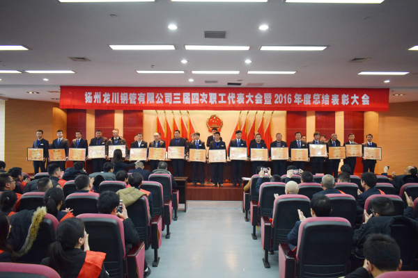 革舊立新再創(chuàng)業(yè)  全面攻堅贏決戰(zhàn) 公司三屆四次職工代表大會 暨2016年總結(jié)表彰大會隆重召開         元月一日，新年伊始，公司三屆四次職工代表大會暨2016年度總結(jié)表彰大會在濱江科技大廈隆重召開。集團董事長馬自強、生產(chǎn)系統(tǒng)副總經(jīng)理劉錦、工程公司總經(jīng)理史善淼、物流公司總經(jīng)理卞小亮等12位總部領(lǐng)導出席，各部門負責人、271名職工代表及59名獲獎代表參加會議。       會議由生產(chǎn)系統(tǒng)副總經(jīng)理劉錦主持并致開幕辭。董事長馬自強作了題為《革舊立新再創(chuàng)業(yè)，全面攻堅贏決戰(zhàn)》的年度工作報告。馬總在報告中指出，2016年是公司第三個五年規(guī)劃的承啟之年，更是變革之年，公司沿著“內(nèi)抓管理，優(yōu)化結(jié)構(gòu)”的總方針，提速集團化進程，保持了平穩(wěn)發(fā)展勢頭。在集團戰(zhàn)略規(guī)劃頂層框架下，工程公司、龍川制造和物流公司三大板塊通過優(yōu)勢對接，資源整合，取得了逆市上揚的良好業(yè)績。馬總強調(diào)，2017年是公司第三個五年規(guī)劃的決戰(zhàn)之年，更是攻堅克難的一年。全球經(jīng)濟形勢依舊復(fù)雜，市場行情回暖緩慢。全體員工要充分認識到企業(yè)生產(chǎn)成本、管理基礎(chǔ)的問題和差距，增強緊迫感，要全面深化改革，激發(fā)內(nèi)部潛能，聚焦重點工作，緊緊圍繞“以利潤為中心、劃小核算單位、人人都做經(jīng)營者、以服務(wù)市場為理念”的工作方針開展各項工作。       生產(chǎn)系統(tǒng)副總經(jīng)理劉錦、工程公司總經(jīng)理史善淼和物流公司總經(jīng)理卞小亮分別作了分公司年度工作報告。各位代表認真聽取了報告內(nèi)容，認識了問題所在，理清了工作思路，堅定了必勝信念，對全面攻堅，打贏2017年重大決戰(zhàn)充滿信心。       分組討論階段，各位代表圍繞改革和發(fā)展主題，就公司新政策、新方案及實際工作中遇到的問題展開激烈討論，為公司穩(wěn)定、健康、可持續(xù)發(fā)展積極建言獻策。       會上，副董事長尤鳳志、工程公司副總經(jīng)理胡永生分別宣讀了對“先進班組”、“先進個人”和“十佳標兵”的表彰決定，公司總部為獲獎代表頒發(fā)了獎狀和證書。大會主持人、副總經(jīng)理劉錦宣布了中高層管理人員年終測評結(jié)果。       隨后，獲獎代表和各系統(tǒng)負責人在會上發(fā)言。12時許，在鏗鏘有力的《國際歌》音樂聲中，大會勝利閉幕。